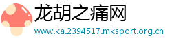 龙胡之痛网